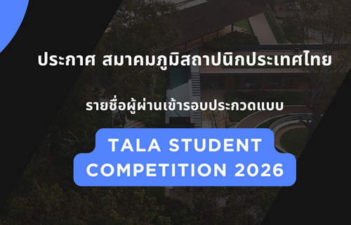 ประกาศสมาคมภูมิสถาปนิกประเทศไทย ที่ 2/2569