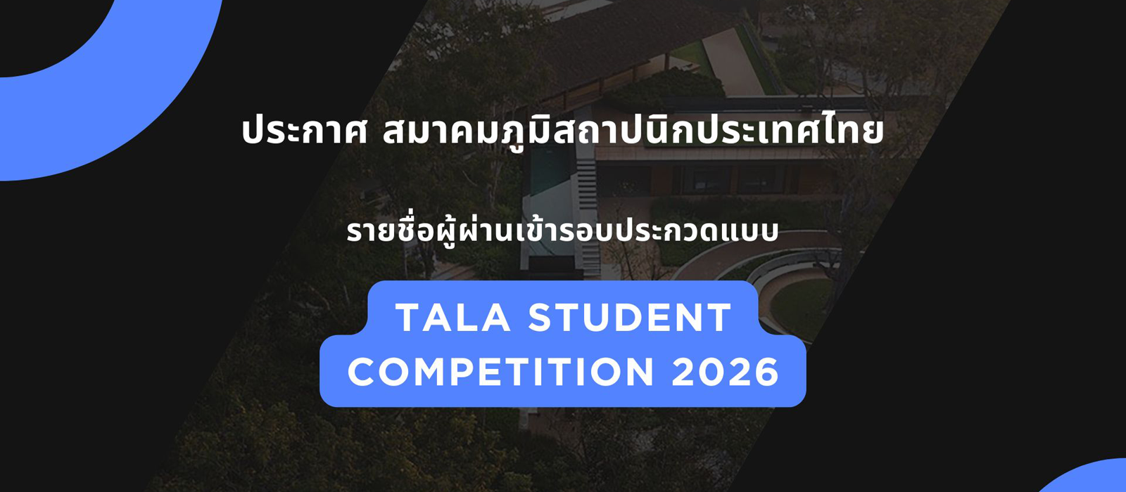 ประกาศสมาคมภูมิสถาปนิกประเทศไทย ที่ 2/2569